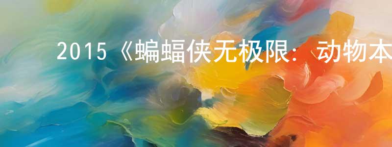 陈素晶发布2015《蝙蝠侠无极限:动物本能》完整版电影/在线观看/百度云-美剧天堂